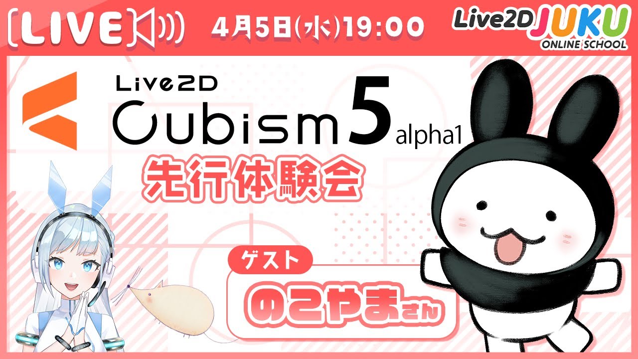 【第１回】Live2D Cubism 5 先行体験会　ゲスト：のこやまさん