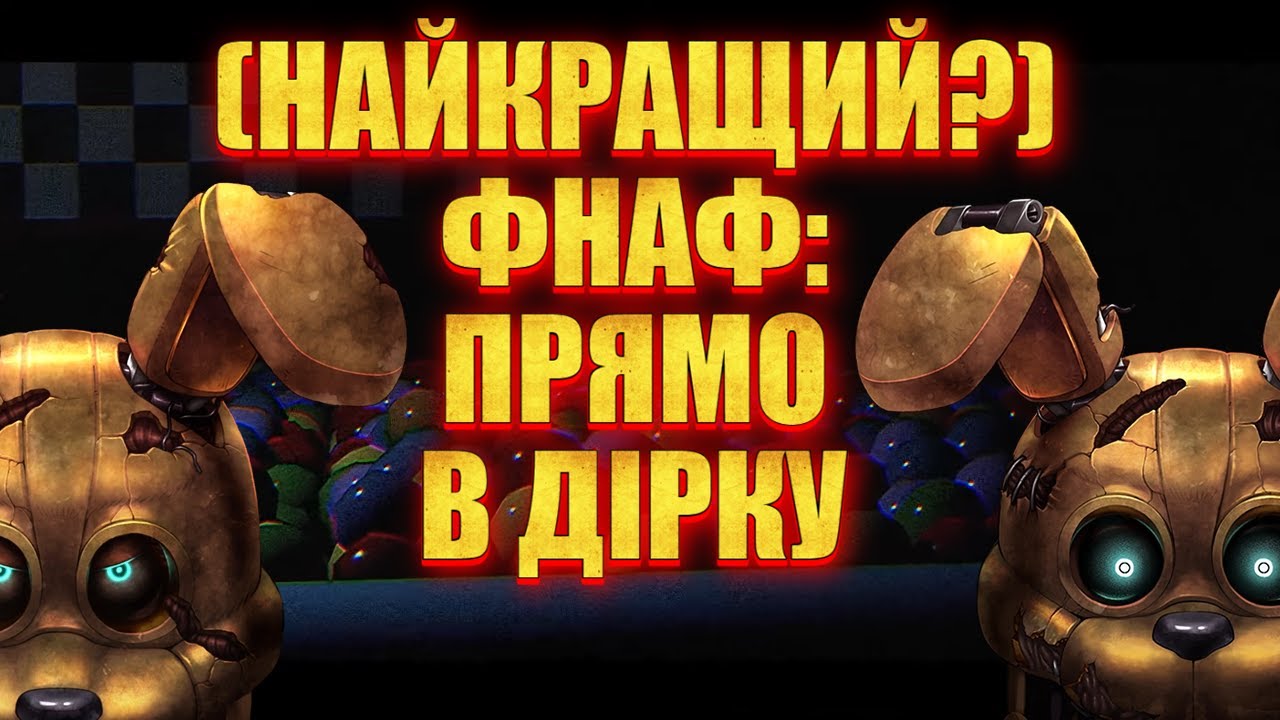 FNAF, який ви точно пропустили - Five Nights at Freddy`s: Into the Pit