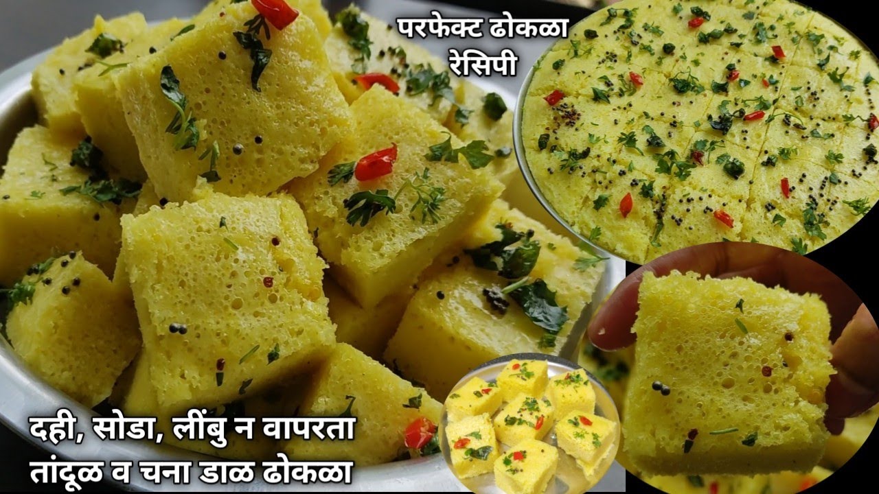 दही,सोडा,लींबु,न वापरता तांदूळ चना डाळ ढोकळा/डाळ व चना डाळ ढोकळा/Rice & chana dal dhokla/dhokla