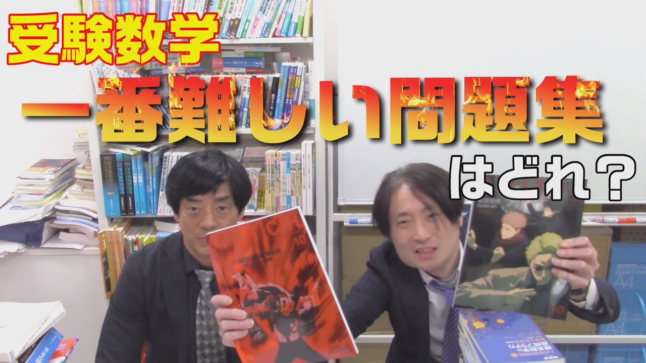 受験数学一番難しい問題集はどれ