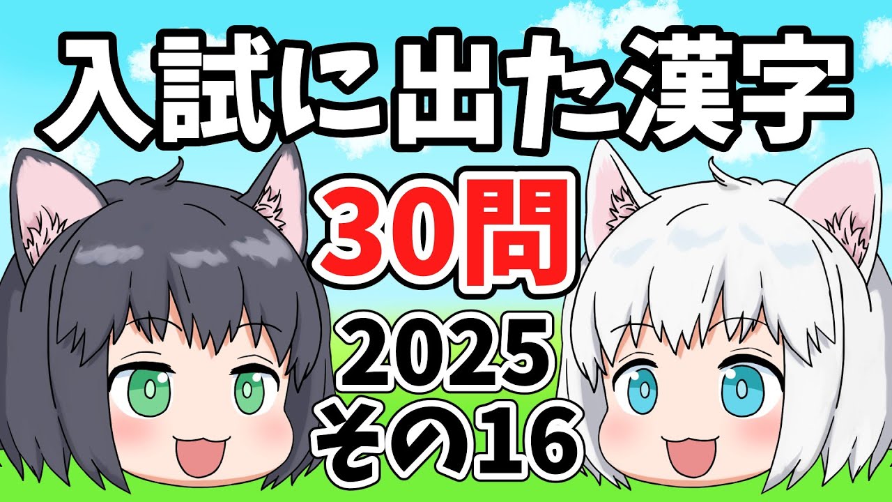 【中学受験/2025年度】入試に出た漢字の一問一答30問・その16【ゆっくり解説】
