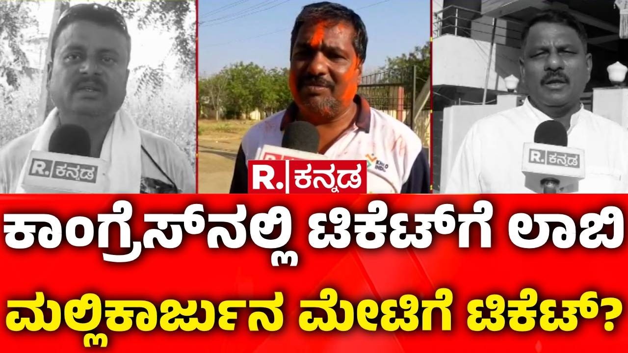 Bagalkote By-Election : ಕಾಂಗ್ರೆಸ್​ನಲ್ಲಿ ಟಿಕೆಟ್​ಗೆ ಲಾಬಿ | ಮಲ್ಲಿಕಾರ್ಜುನ ಮೇಟಿಗೆ ಟಿಕೆಟ್‌?