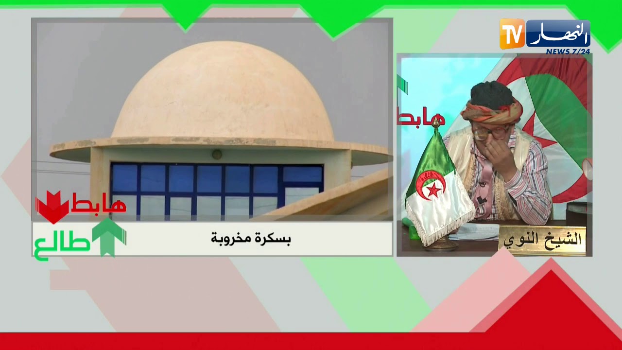 الشيخ النوي: فهمونا يا ناس بسكرة.. هذي دار ولا جامع