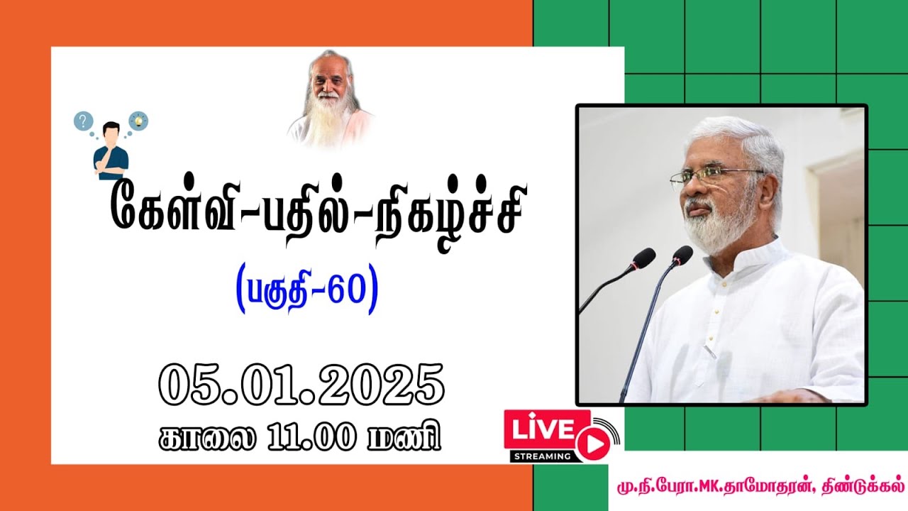 கேள்வி-பதில்-நிகழ்ச்சி - (பகுதி -60)🤵🏻  மு.நி.பேரா.MK.தாமோதரன், திண்டுக்கல்.- Vethathiri Maharishi