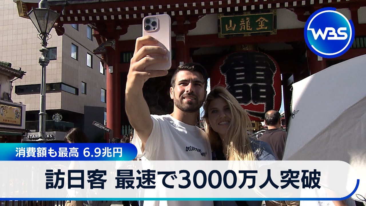 訪日客 最速で3000万人突破 消費額も最高 6.9兆円【WBS】