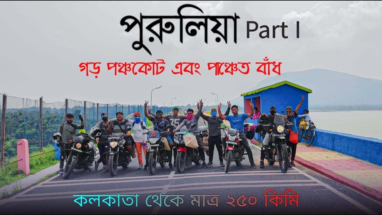 পুরুলিয়া-গড়পঞ্চকোট /পাঞ্চেত ড‍্যাম- Weekend Trip part 1/ কোলকাতা থেকে 250 Km #UnboundbirdsToPurulia