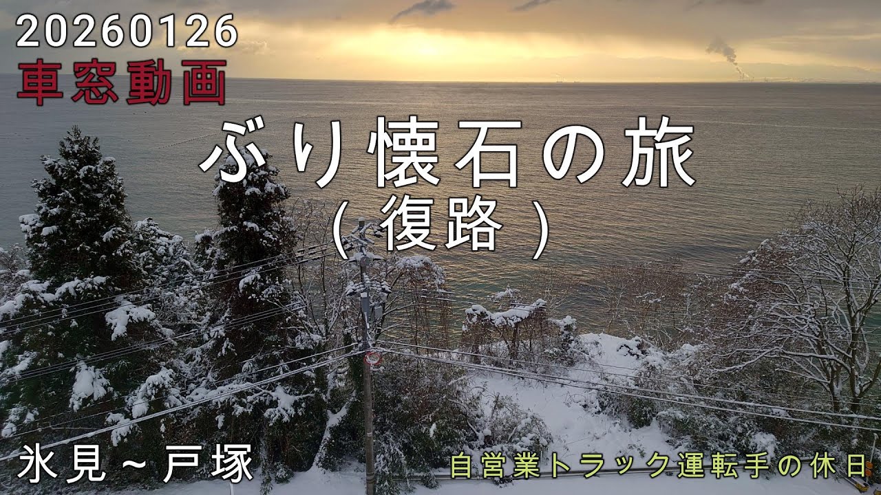 【20260126】車窓動画　氷見～戸塚　ぶり懐石の旅（復路）