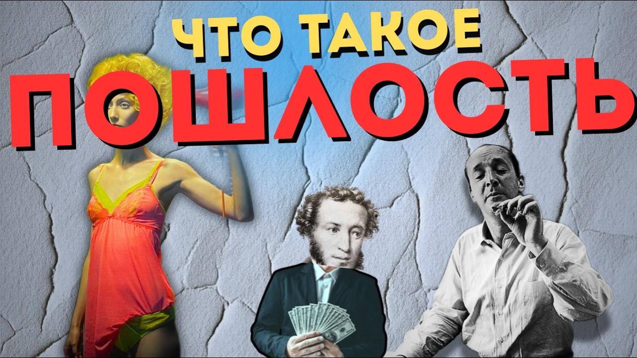 что такое ПОШЛОСТЬ?