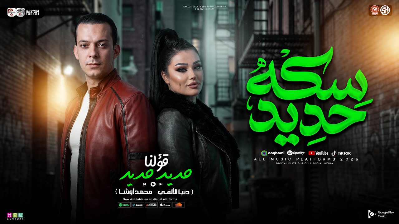 سكه حديد ( قولنا حديد حديد ) دنيا الالفي - محمد أوشا | طلعات حظ هدغدغ ديجهات مصر | حظ شعبي جديد 2026