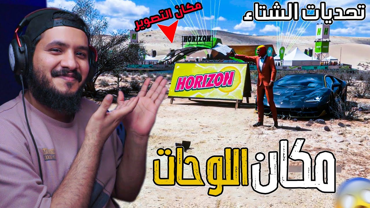 فورزاهورايزن 5 كيف تحصل مكان التصوير و اللوحات شرح تحديات الشتاء 🔥 Forza Horizon 5