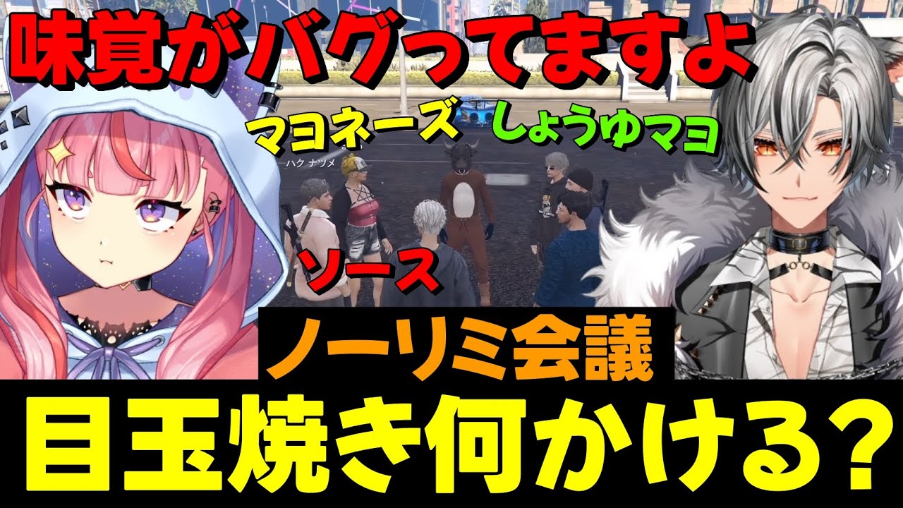 【#ストグラ】マヨラーを自称する丘猫まるに強烈な一言を言い放つ無月レオwww【月夜見レオ/ノーリミ】