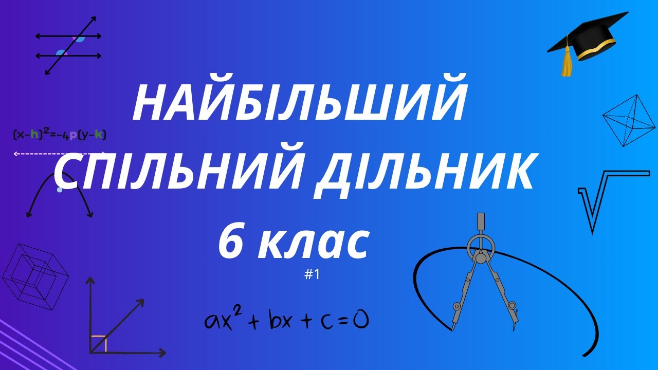 Найбільший спільний дільник. Математика 6 клас НУШ