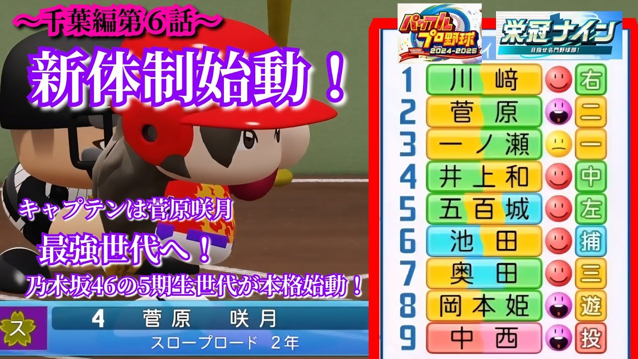 【栄冠ナイン】菅原キャプテンの乃木坂５期生世代、本格始動！～千葉編～第６話【パワプロ2025】