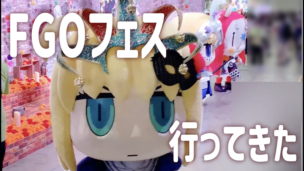 【FGO】初めてフェスに行ってきました！楽しすぎた❤️‍🔥【Fate/Grand Order Fes. 2023 夏祭り】8th Anniversary
