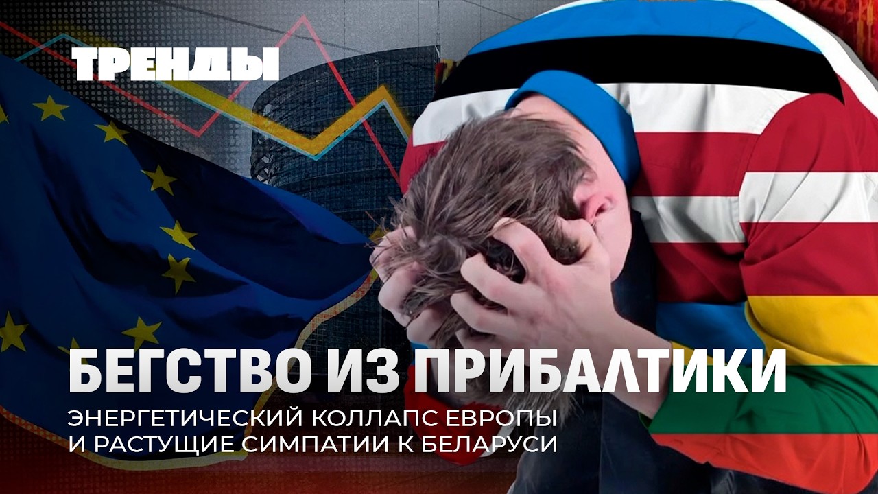 Почему люди бегут из Прибалтики? | Энергетический кризис Европы | Куба в нефтяной блокаде США.Тренды