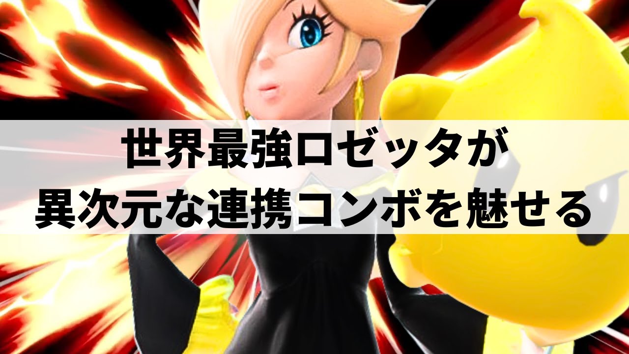 【スマブラSP】まるでチーム戦のような超絶連携コンボを魅せる世界最強ロゼッタ&チコ【Dabuz ロゼッタ&チコ/選手紹介/ハイライト】