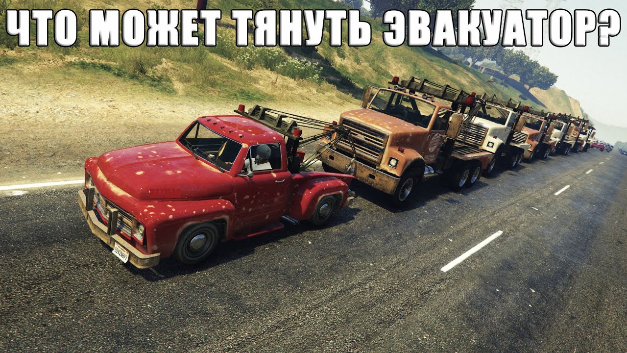 Что может ТЯНУТЬ эвакуатор в GTA Online?