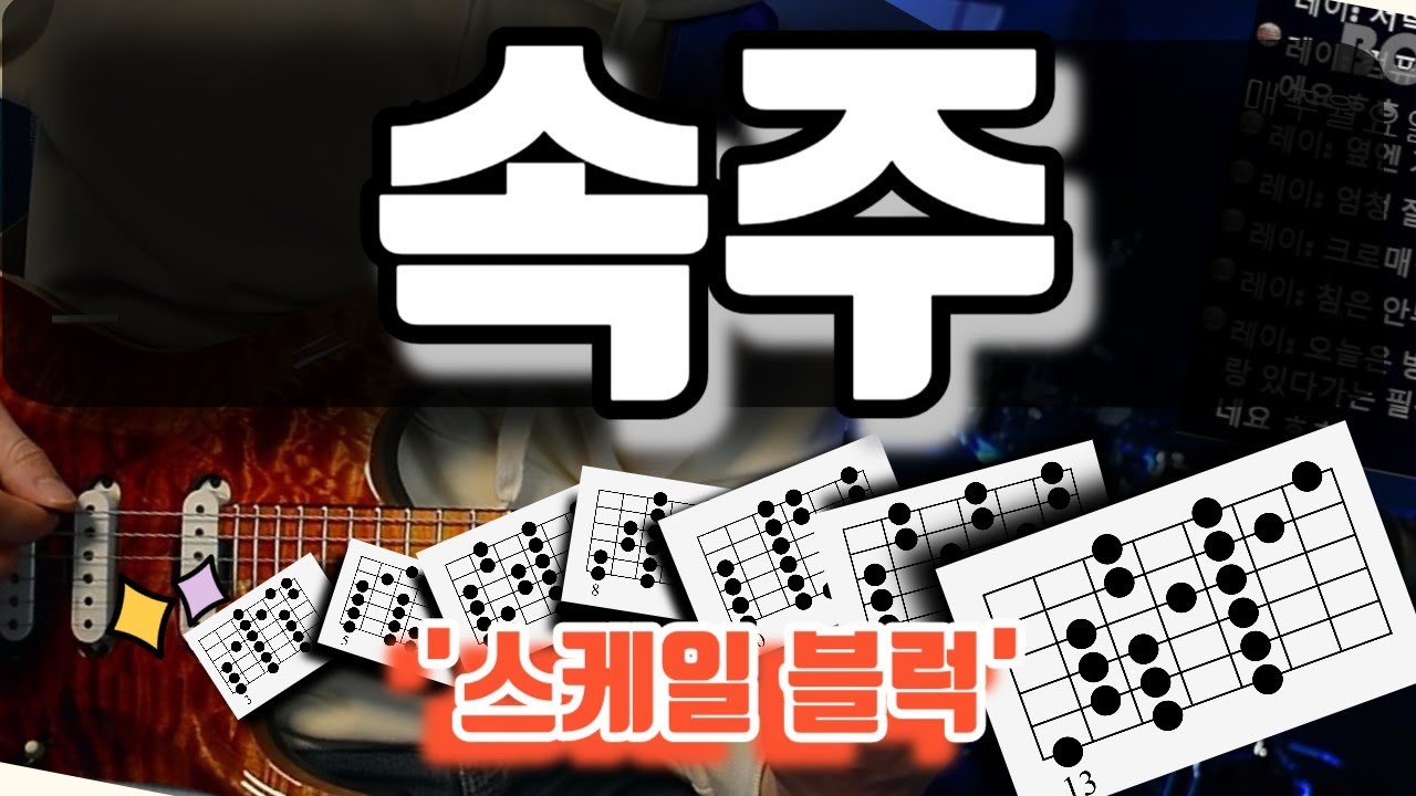 왕초보 일렉기타 클래스 제4강 (3노트 스케일블럭 7가지)