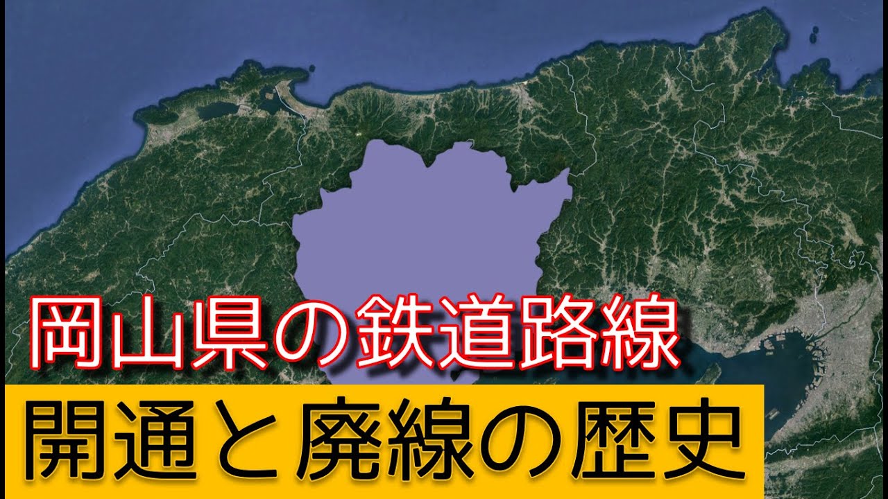 岡山県の鉄道路線 開通と廃線の歴史