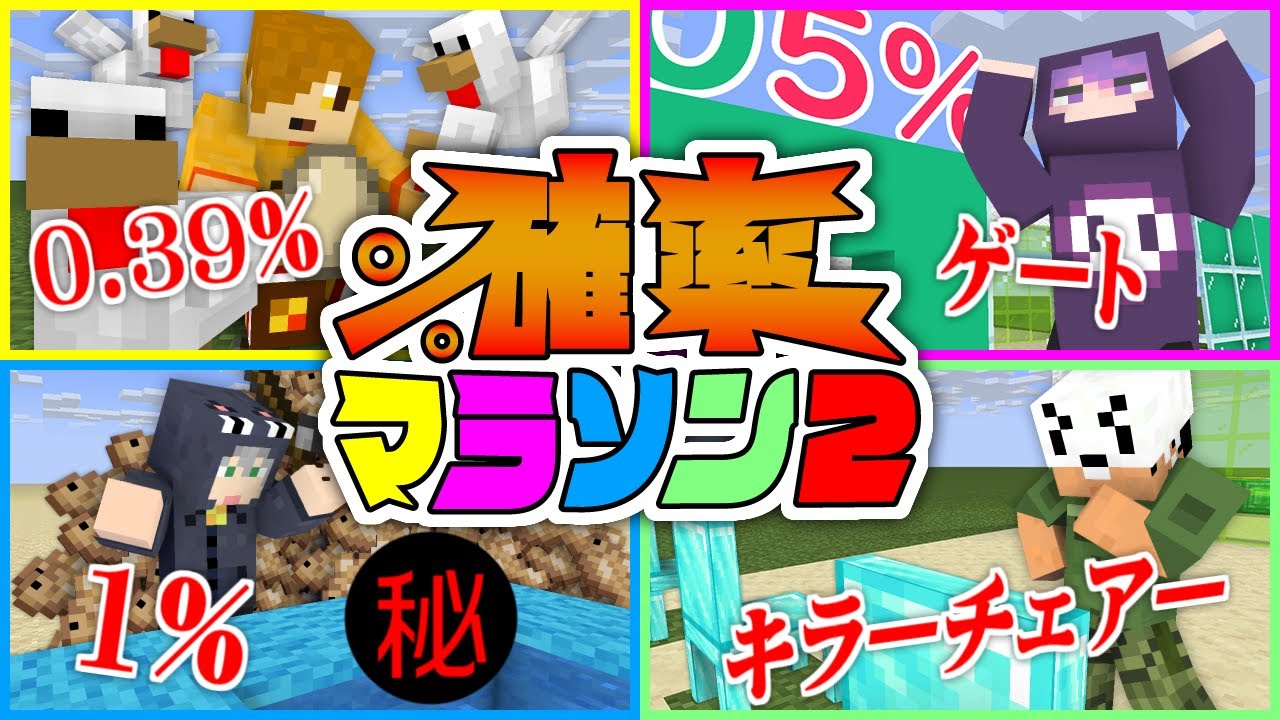 【マインクラフト】今年の超低確率を引き当てられるのは誰だ!【日常組】