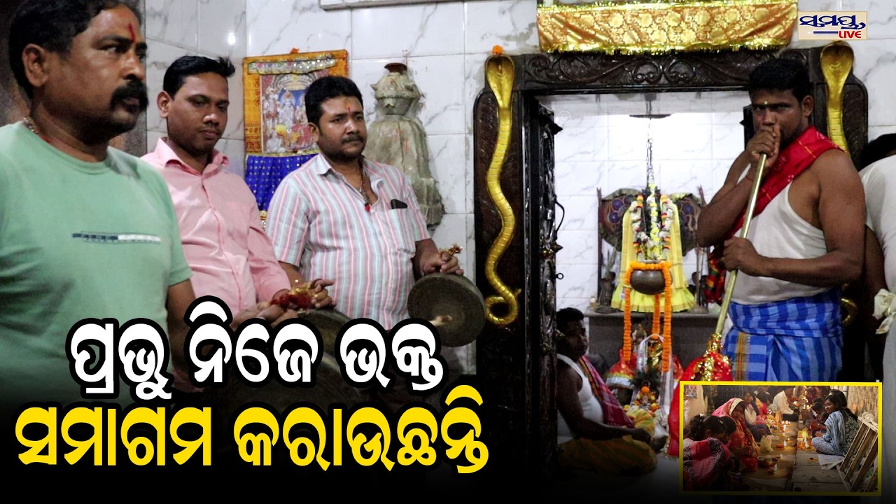 ପ୍ରଭୁ ନିଜେ ଭକ୍ତ ସମାଗମ କରାଉଛନ୍ତି | Latest Odia News | Samayalive