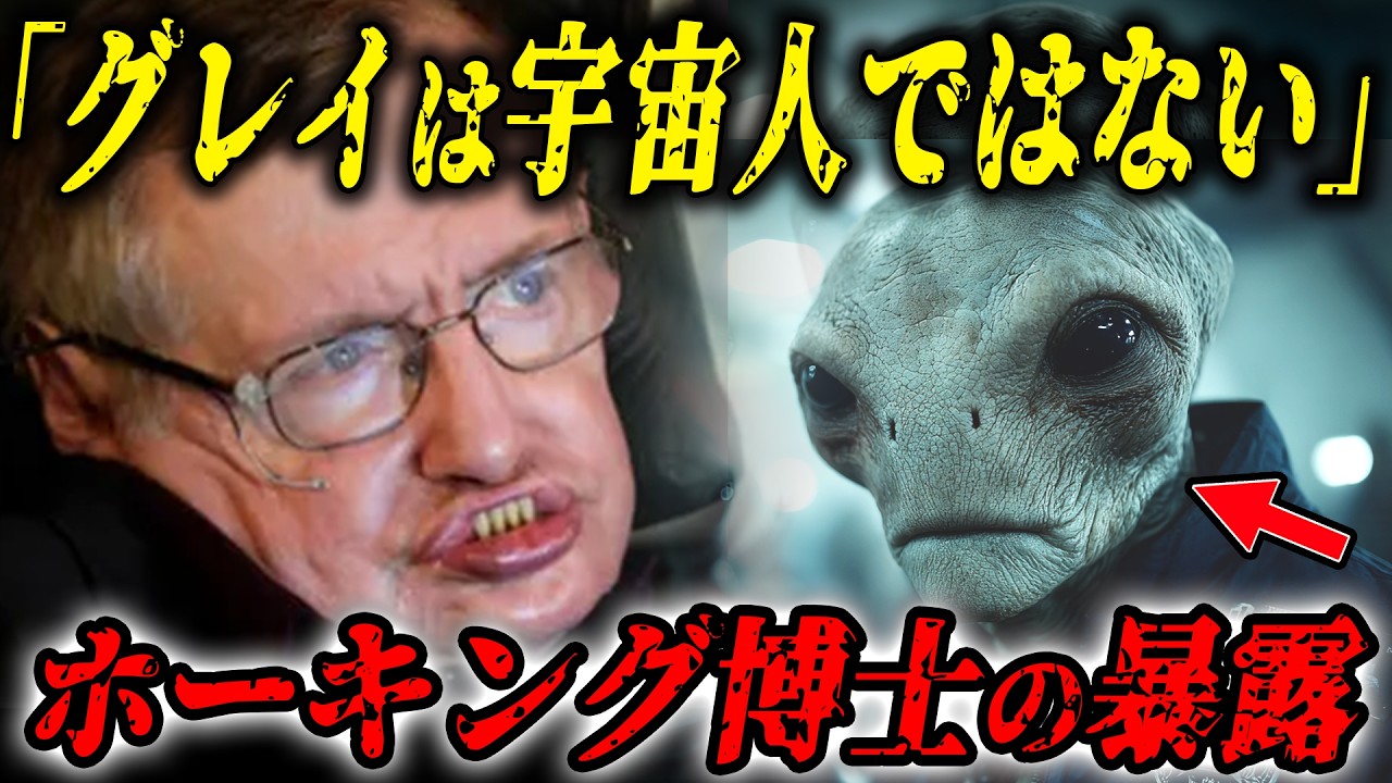 【宇宙人の正体判明】「グレイは宇宙人ではなく●●人」天才ホーキング博士とエリア51関係者が暴露する内容がヤバすぎる&hellip;【都市伝説】