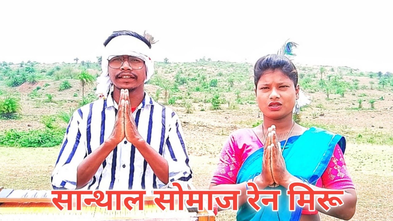 Am Ren Miru । New Santali Video 2023 । Ishwar Murmu & Mary Hansda