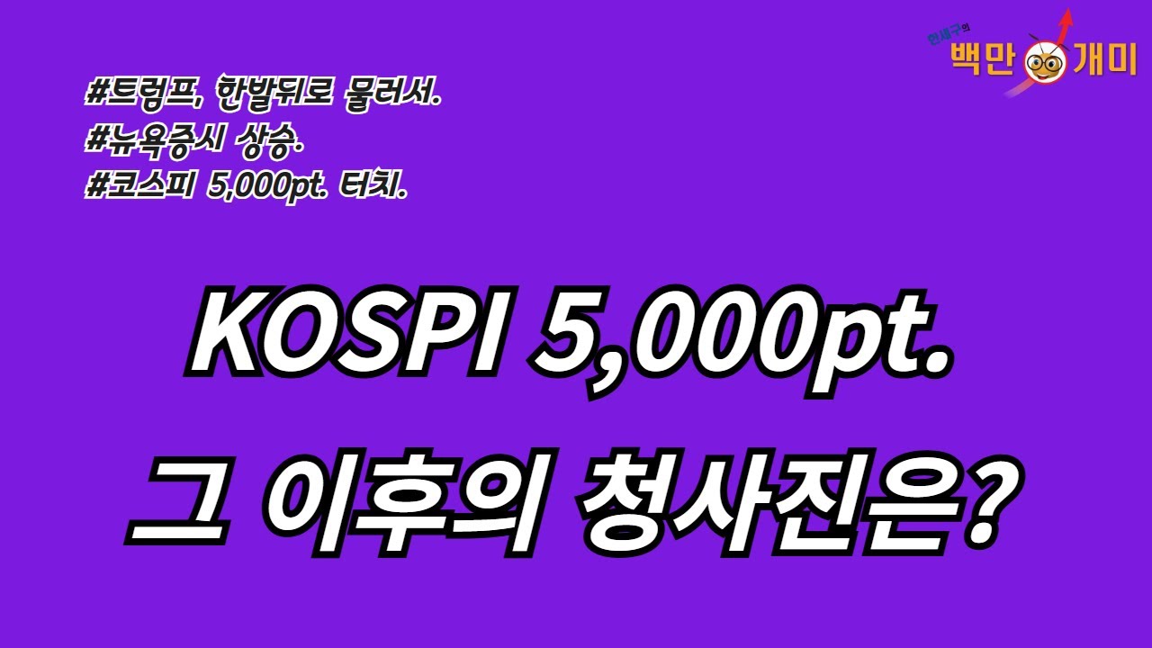 [1월 22일/목] KOSPI 5,000pt. 그 이후의 청사진은?(#트럼프한발뒤로물러서#뉴욕증시상승#코스피5,000터치)