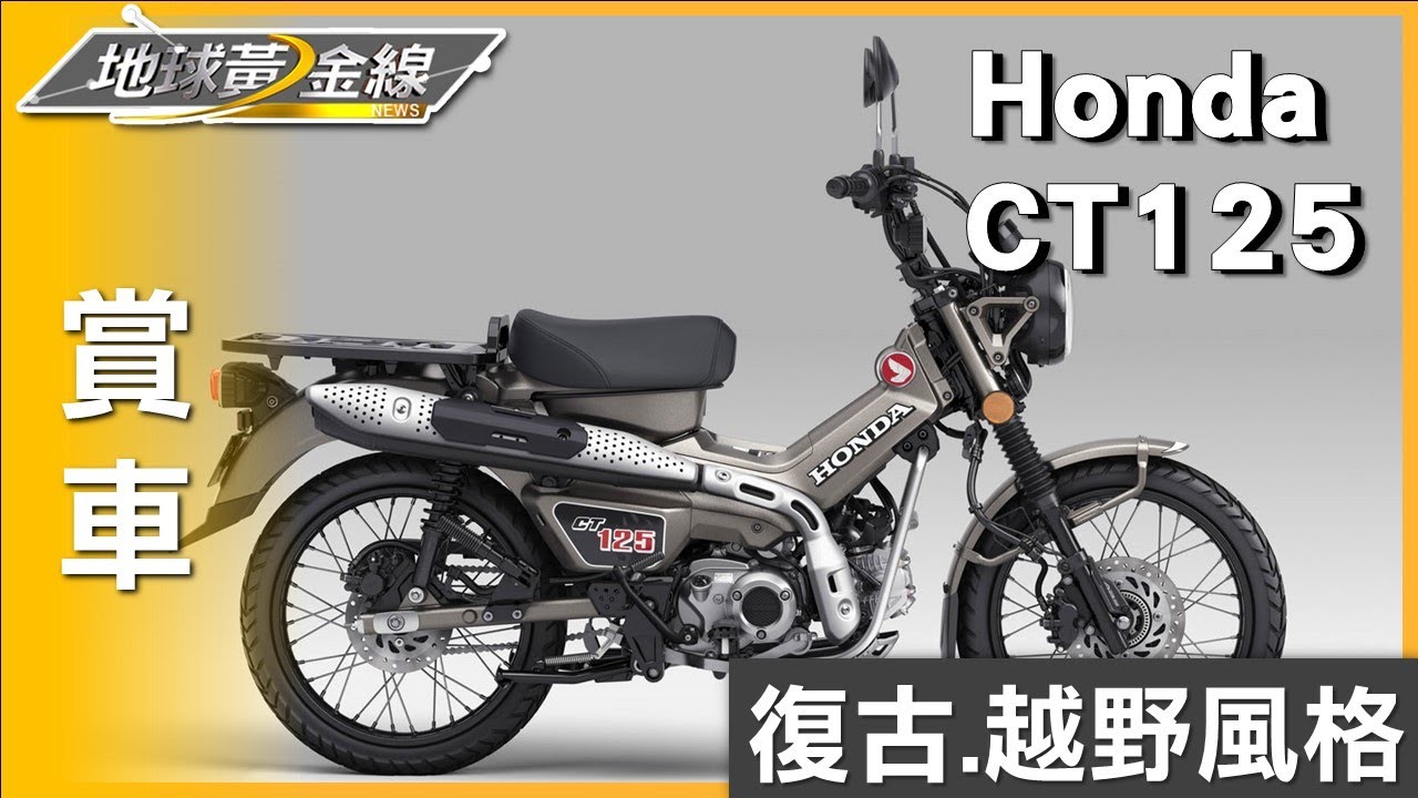 結合復古與越野風格 Honda CT125小巧可愛易駕馭 賞車 地球黃金線 20230922
