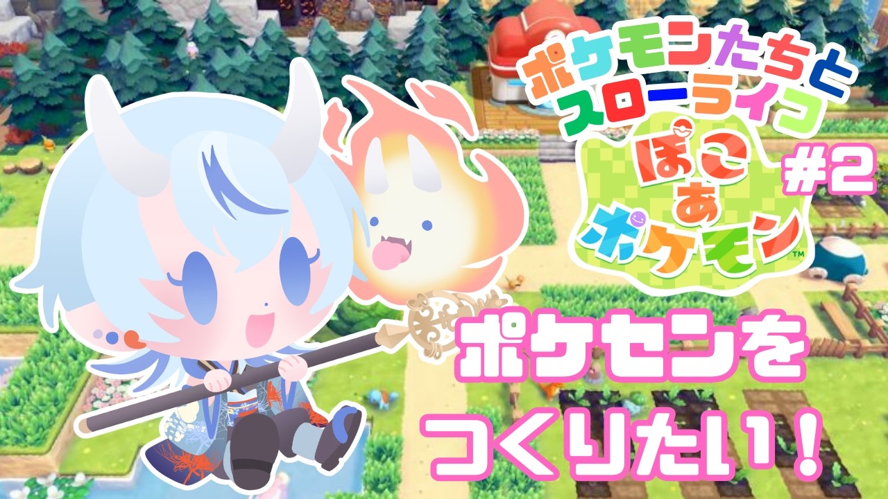【ぽこ あ ポケモン】まったりスローライフ！ポケセンを再建させたいぞっ！！