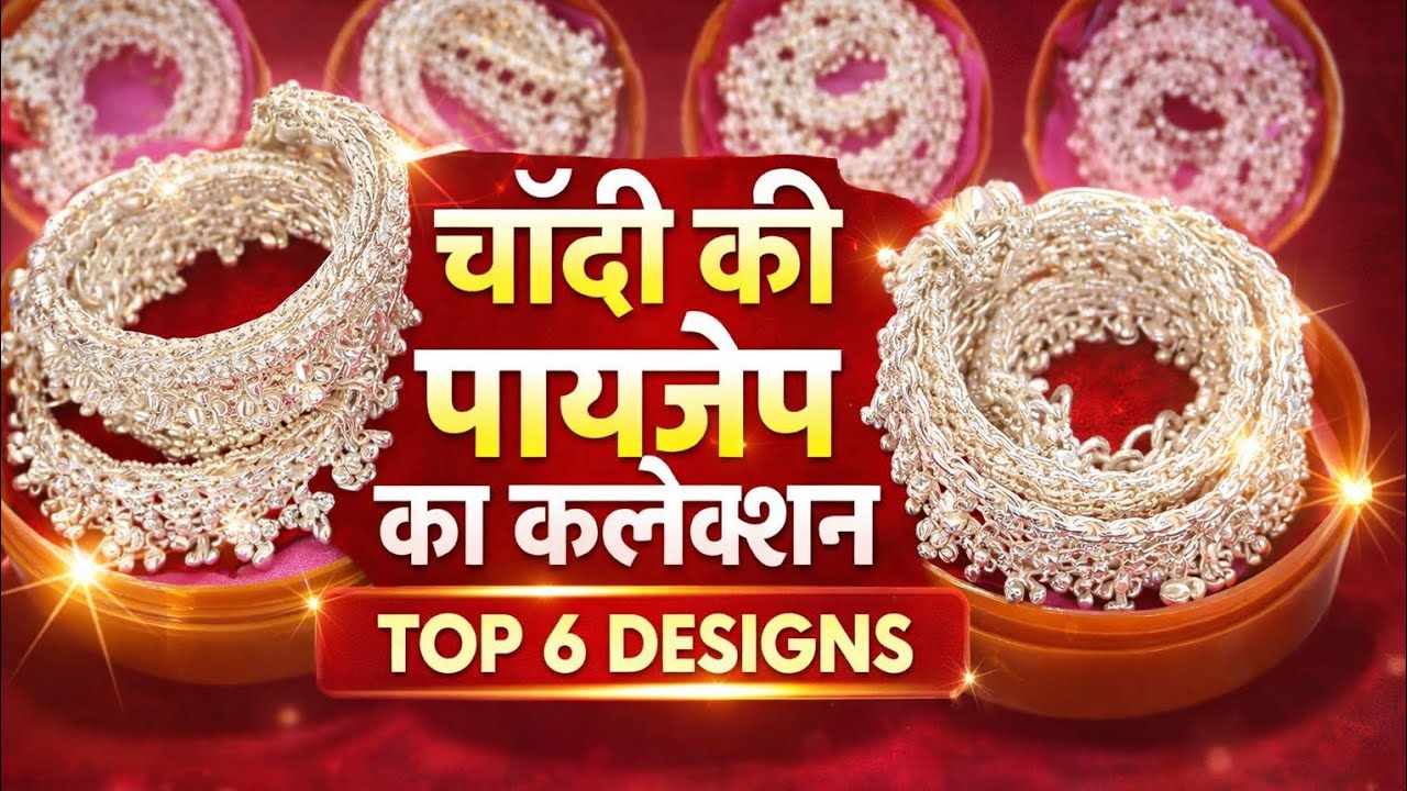 चांदी की पायजेब का शानदार कलेक्शन | Silver Payal Latest Design | Top 6 Anklet Designs