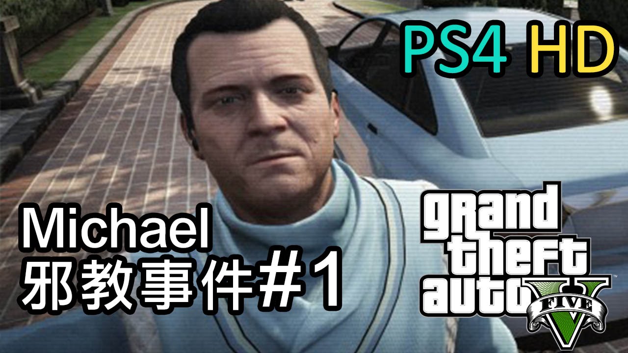 GTA 5 麥可邪教事件 #1 The Epsilon Program [PS4 HD]