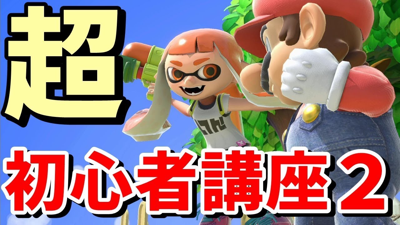 スマブラSPで絶対に勝てるようになる超・初心者講座！！【スマブラSP】