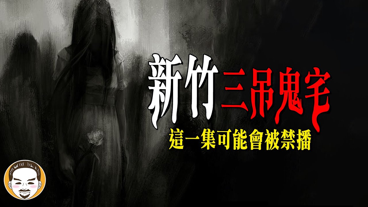 【周末加更】新竹三吊鬼宅，不能賣的鬼屋 | 老王說 | 鬼故事 | 靈異故事