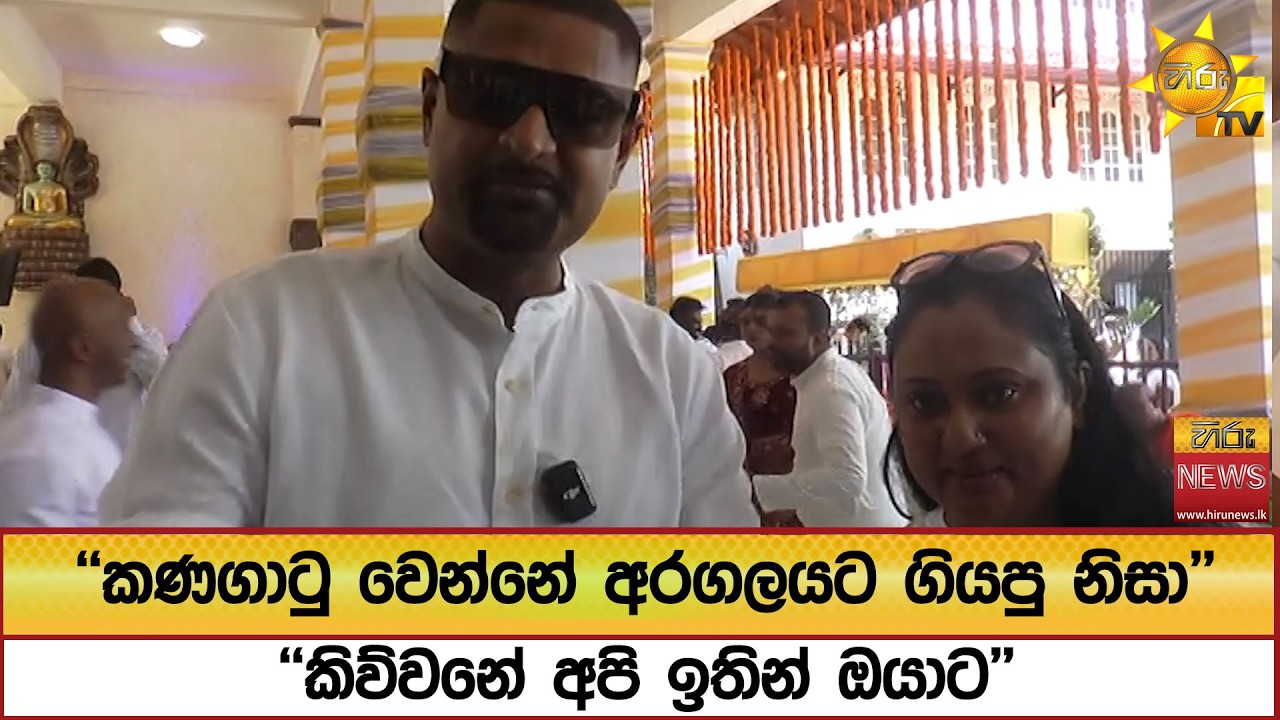 ''කණගාටු වෙන්නේ අරගලයට ගියපු නිසා'' ''කිව්වනේ අපි ඉතින් ඔයාට'' - Hiru News