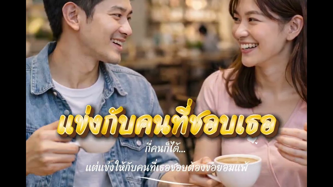 แข่งกับคนที่ชอบเธอ  - วันสบาย มิวสิค [Original Studio Version]