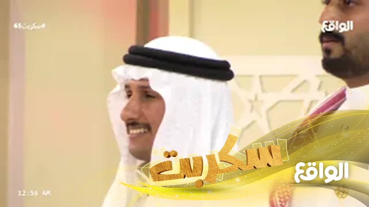إعلان المغادر في هذه الليلة | وداعا سيف الهاجري (سكربت65)