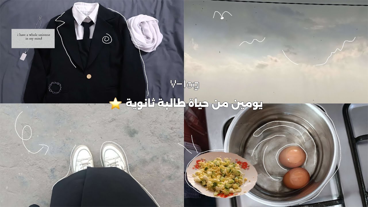 فلوق يومين من حياة طالبة ثانوي⭐ •مطر •دراسة و المزيد... | dairy vlog 