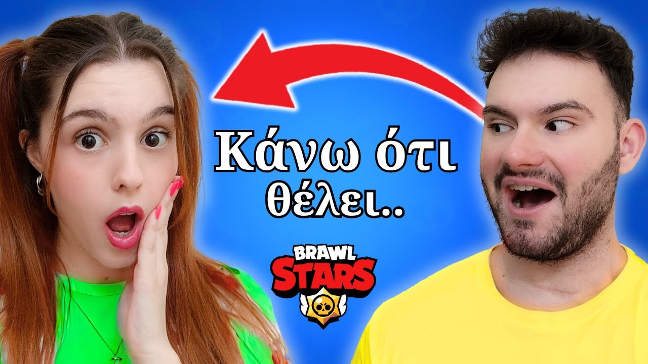 Ο CooLiz Μου Ελέγχει Το Παιχνίδι Στο Brawl Stars! @CooLizGames