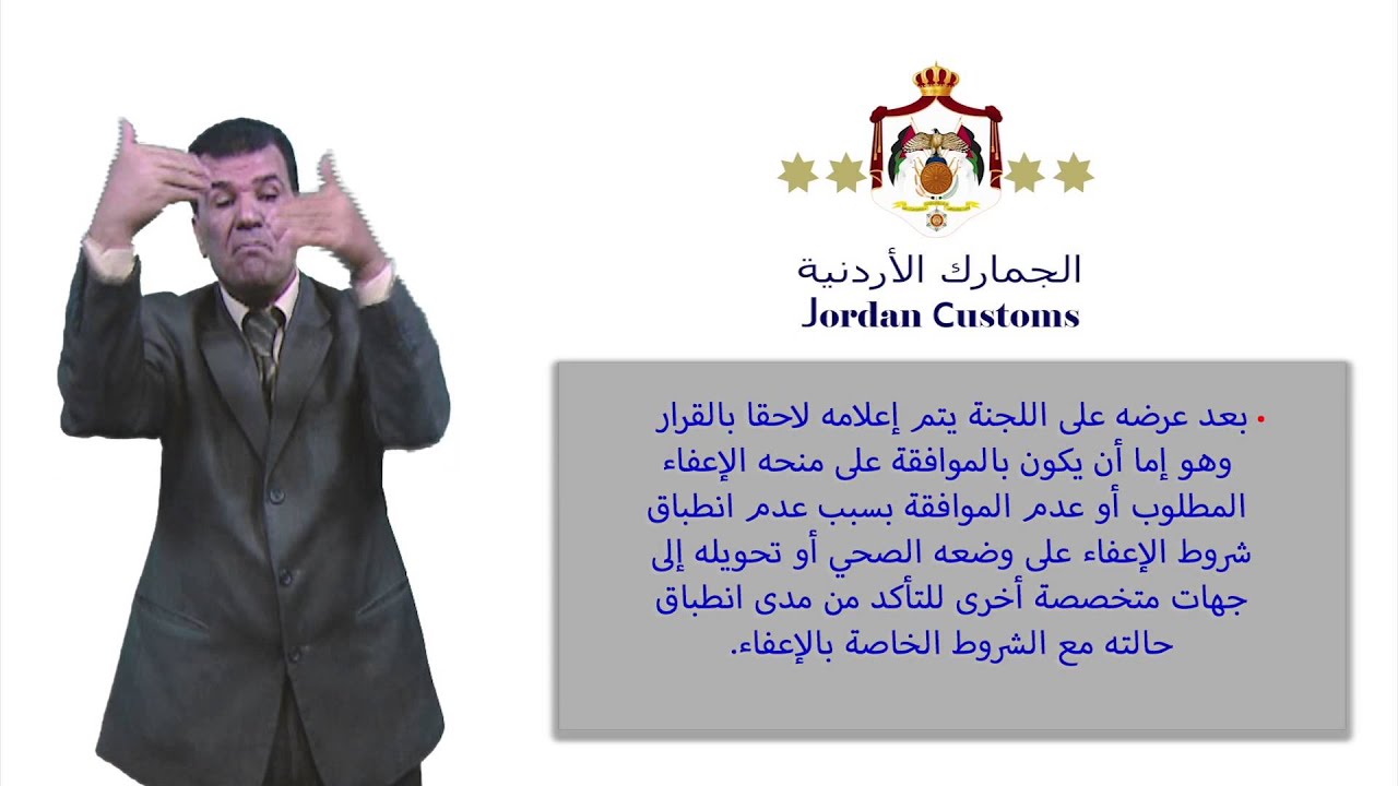 نظام  الاعفاءات الجمركية للمعاقين  -  الاخراج عدنان أبوالحاج