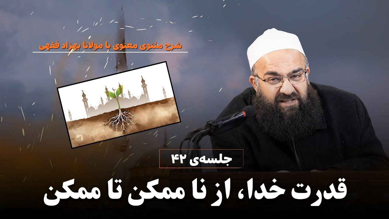 هیچ قدرتی بزرگ‌تر از قدرت خدا نیست.! (جلسه‌ی 42) | ابوفؤاد مولانا بهزاد فقهی