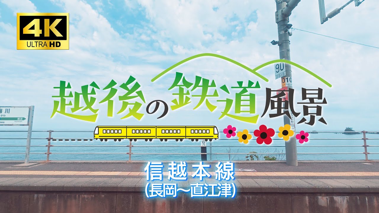 【4K車窓・日本海ビュー】JR信越本線 新潟県 長岡～直江津【越後の鉄道風景】