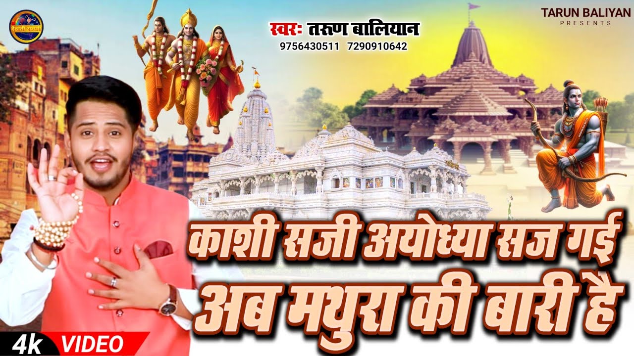 अयोध्या राम मन्दिर पर धांसू~ Ragani || Sadiyon Bad Ayodhya Main ~ Tarun Baliyan | Ram Mandir Song
