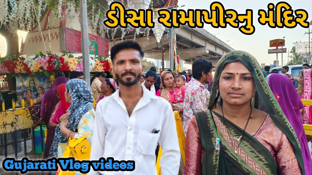 ડીસા રામાપીર નું મંદિર Gujarati Vlog video#vk #vkofficialdeesa 