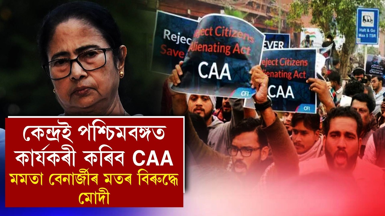 কেন্দ্ৰই পশ্চিমবঙ্গত কাৰ্যকৰী কৰিব CAA মমতা বেনাৰ্জীৰ মতৰ বিৰুদ্ধে মোদী