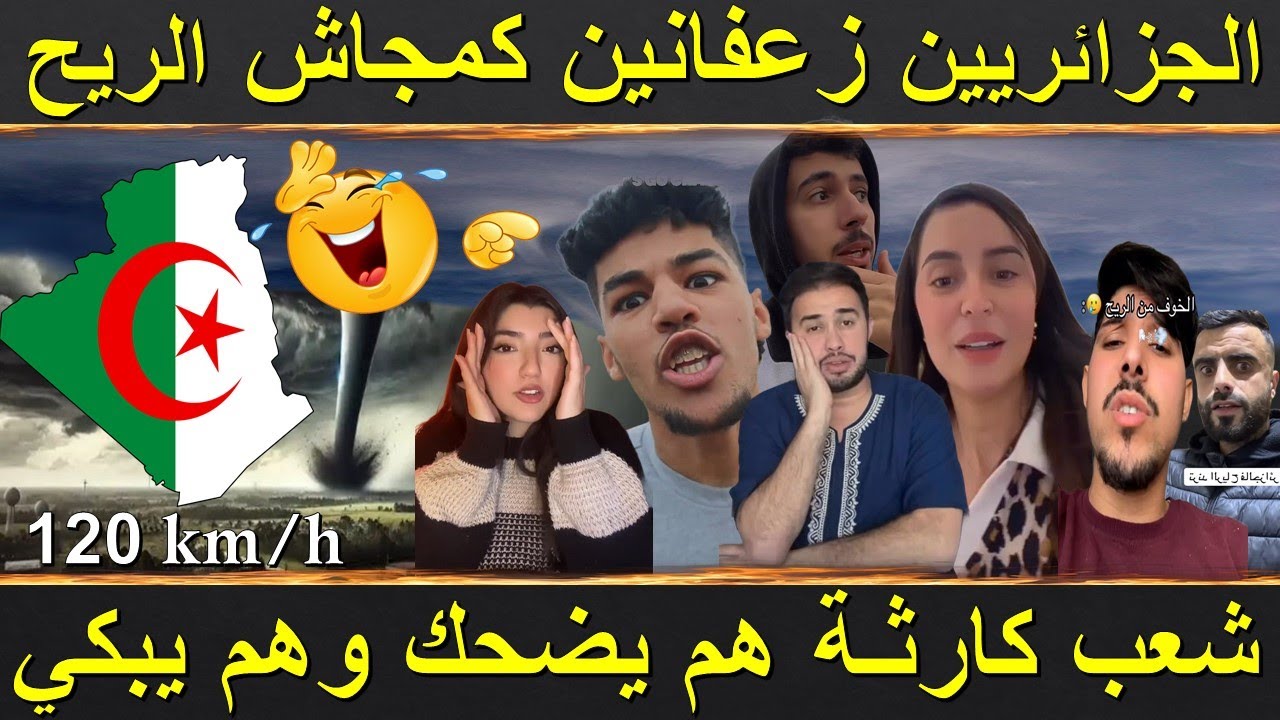 الشعب الجزائري  زعفان كمجاش الريح   120 كلم في الساعة / خرجو  يحتافلو  بلإعصار 😱
