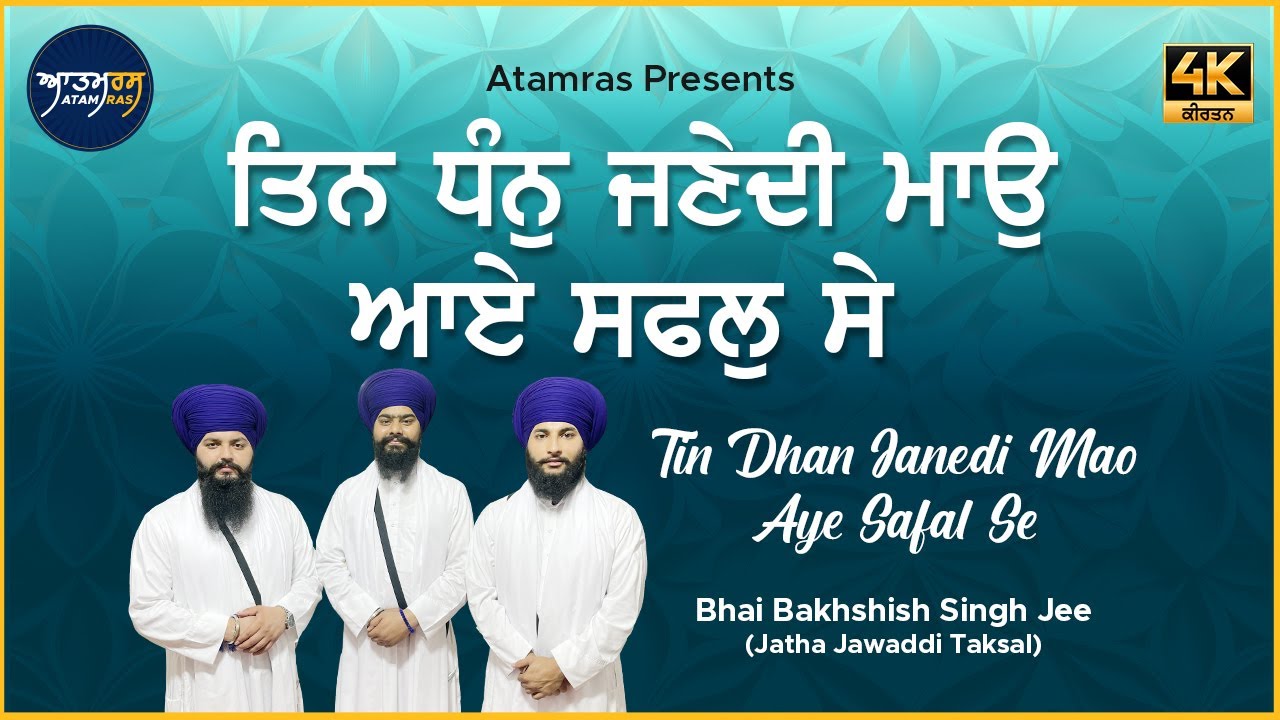 Tin Dhan Janedi Mao Aye Safal Se | Bhai Bakhshish Singh Jee Jawaddi Taksal | Atamras | 4K