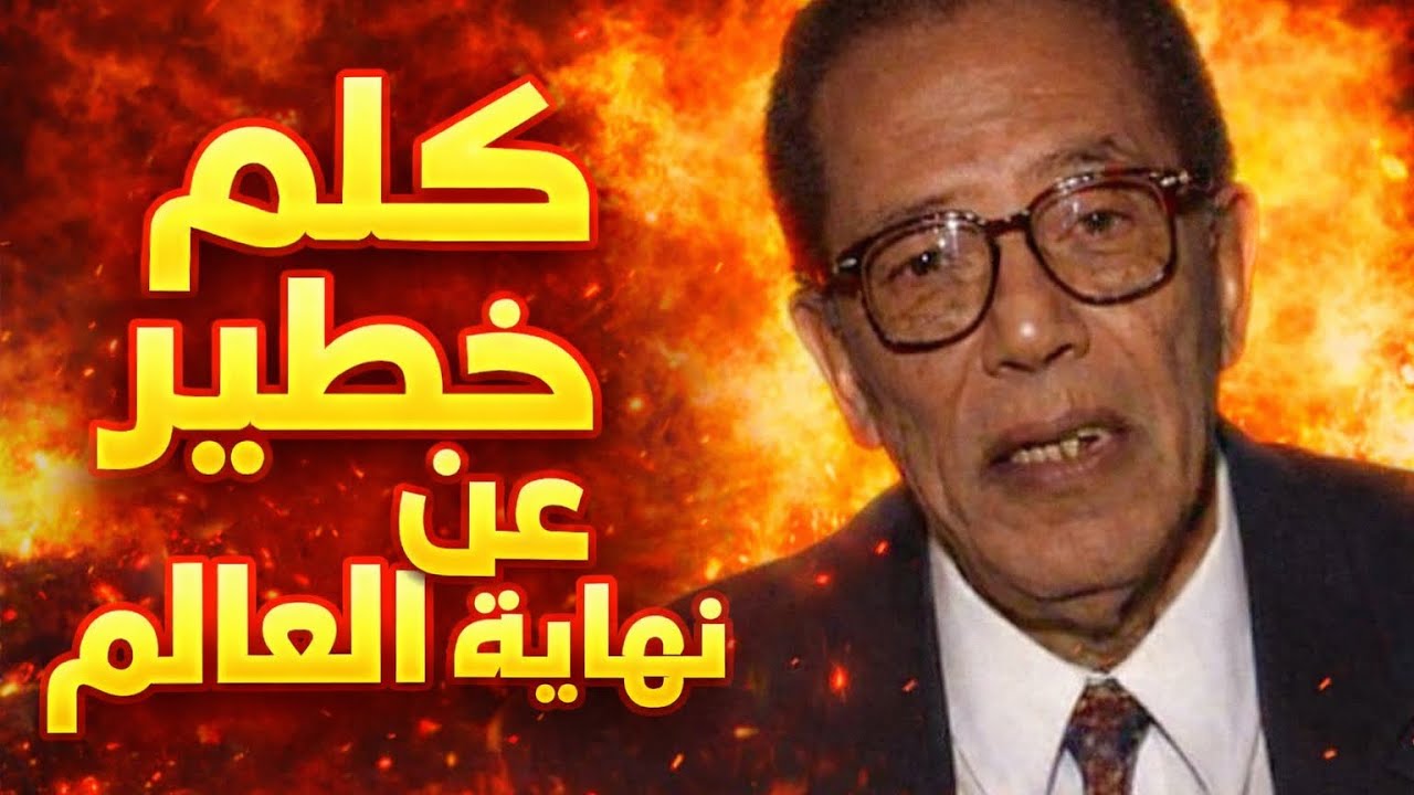 مصطفى محمود يكشف الحقيقة المرعبة عن القنبلة النووية!