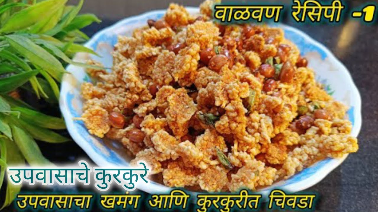 उपवासाला बनवा वर्षभर टिकणारा एक नवीन पदार्थ /Valvanrecipe /varai kurkure /Upvasache padarth 