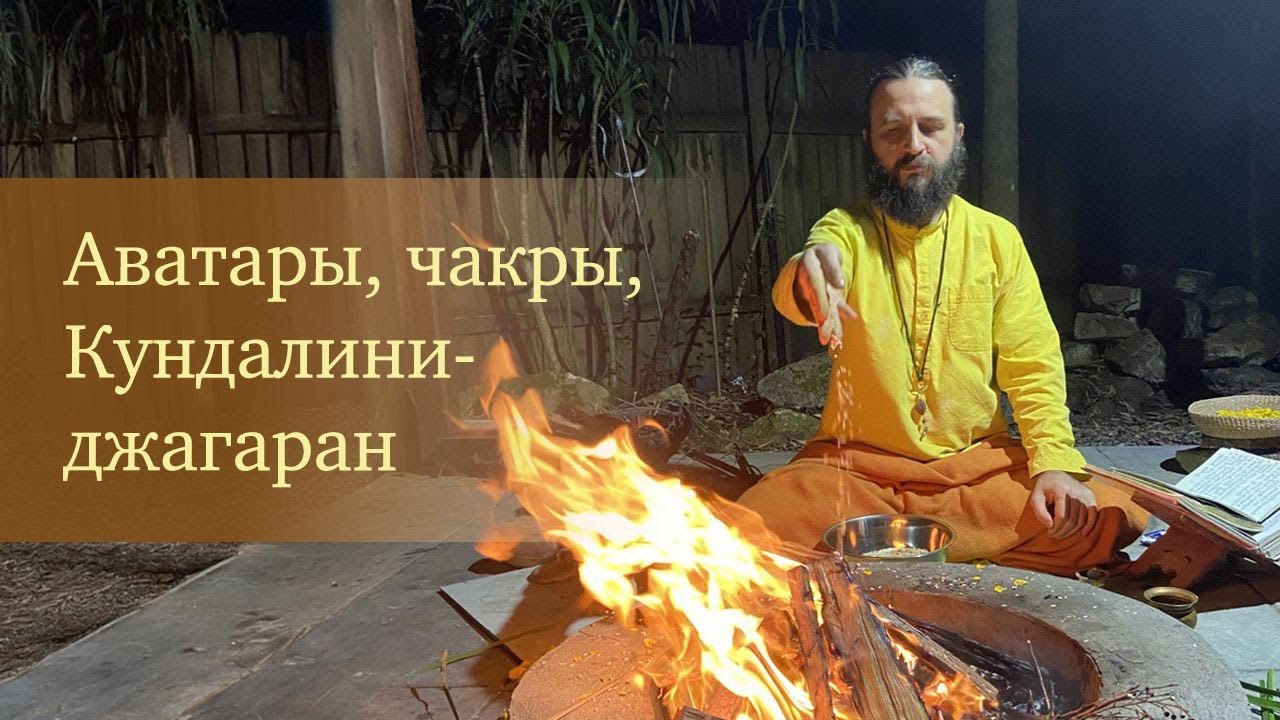 Аватары, чакры, Кундалини-джагаран
